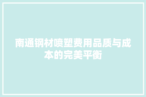 南通钢材喷塑费用品质与成本的完美平衡