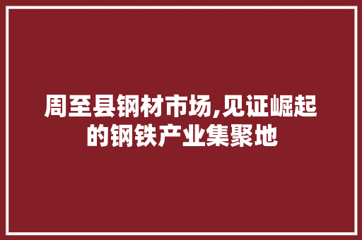 周至县钢材市场,见证崛起的钢铁产业集聚地