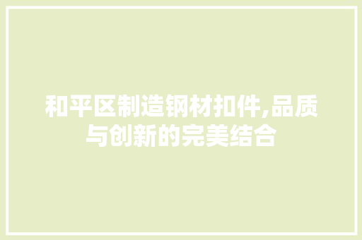 和平区制造钢材扣件,品质与创新的完美结合