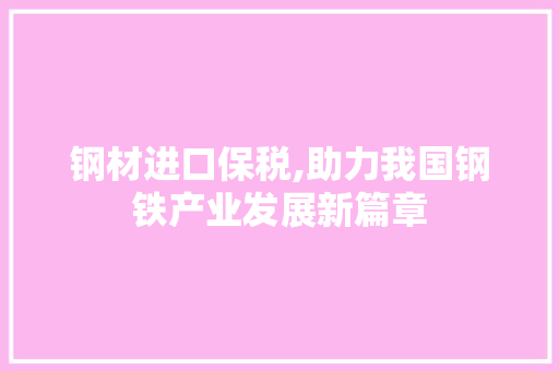 钢材进口保税,助力我国钢铁产业发展新篇章