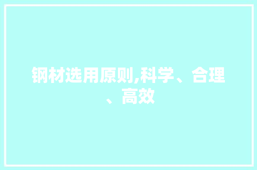 钢材选用原则,科学、合理、高效