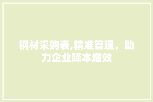 钢材采购表,精准管理，助力企业降本增效
