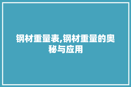 钢材重量表,钢材重量的奥秘与应用