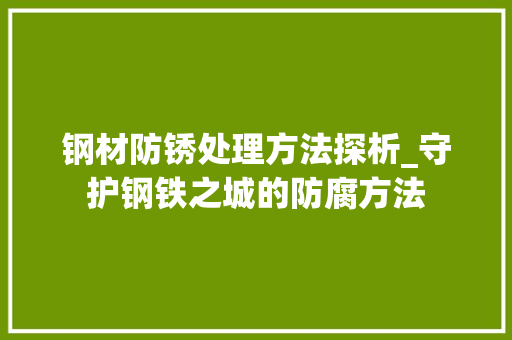 钢材防锈处理方法探析_守护钢铁之城的防腐方法