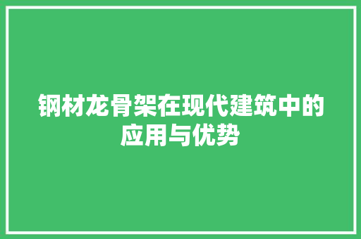 钢材龙骨架在现代建筑中的应用与优势