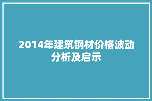 2014年建筑钢材价格波动分析及启示