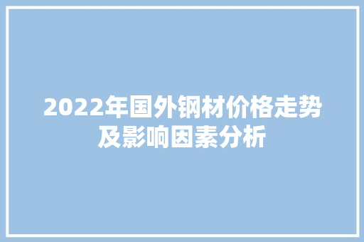 2022年国外钢材价格走势及影响因素分析