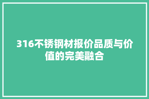316不锈钢材报价品质与价值的完美融合