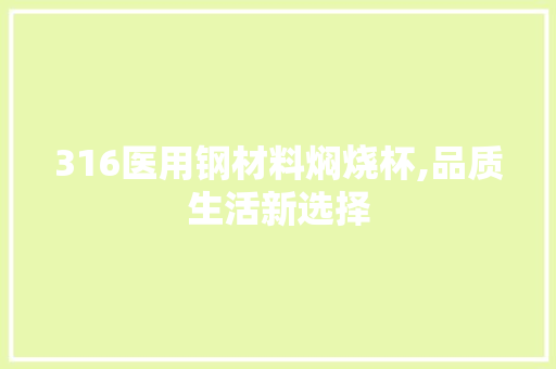 316医用钢材料焖烧杯,品质生活新选择