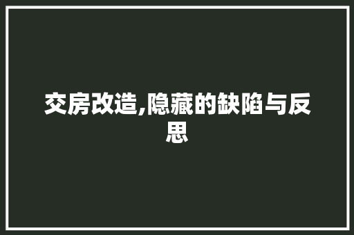 交房改造,隐藏的缺陷与反思