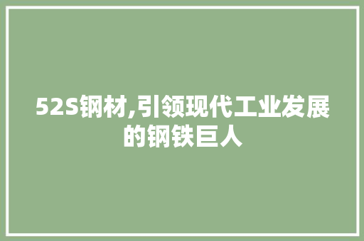 52S钢材,引领现代工业发展的钢铁巨人