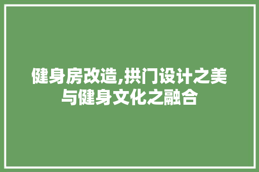 健身房改造,拱门设计之美与健身文化之融合