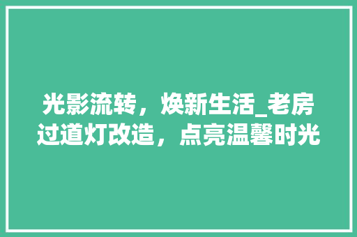 光影流转，焕新生活_老房过道灯改造，点亮温馨时光
