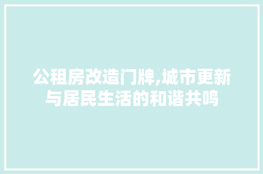 公租房改造门牌,城市更新与居民生活的和谐共鸣