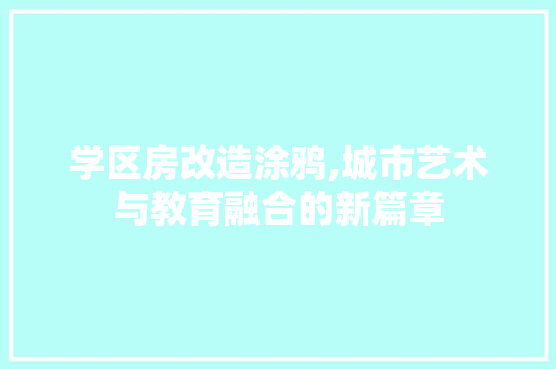 学区房改造涂鸦,城市艺术与教育融合的新篇章