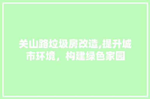 关山路垃圾房改造,提升城市环境，构建绿色家园