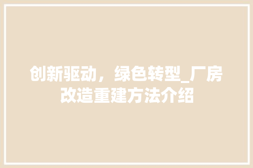 创新驱动，绿色转型_厂房改造重建方法介绍