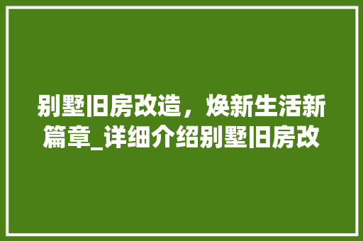 别墅旧房改造，焕新生活新篇章_详细介绍别墅旧房改造教程
