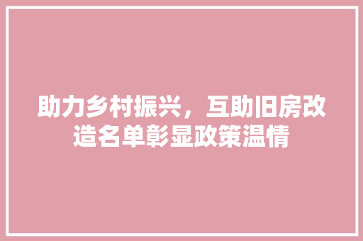 助力乡村振兴，互助旧房改造名单彰显政策温情