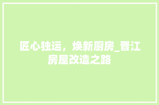 匠心独运，焕新厨房_晋江房屋改造之路