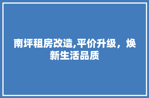 南坪租房改造,平价升级，焕新生活品质