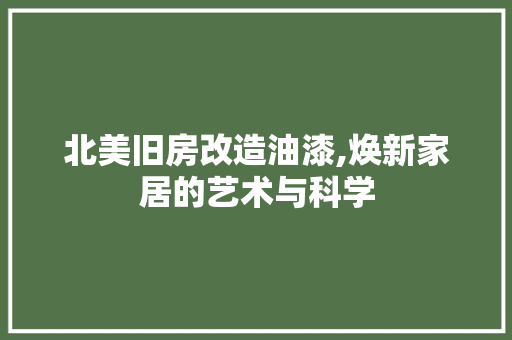 北美旧房改造油漆,焕新家居的艺术与科学