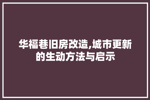 华福巷旧房改造,城市更新的生动方法与启示