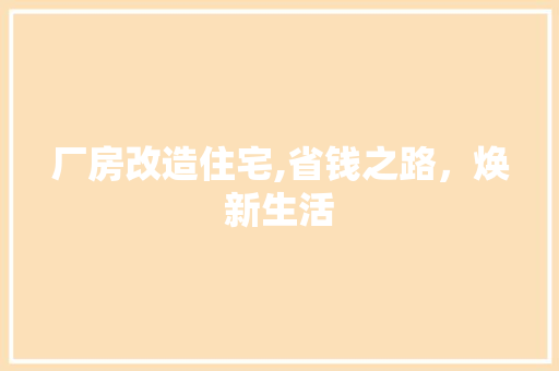厂房改造住宅,省钱之路，焕新生活