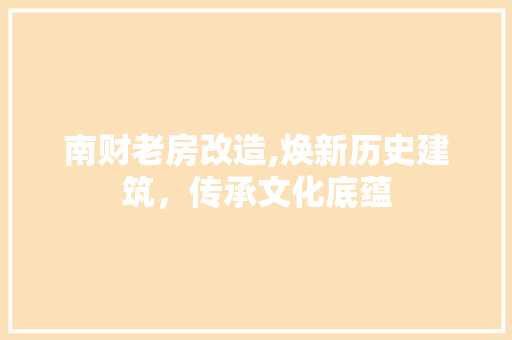 南财老房改造,焕新历史建筑，传承文化底蕴