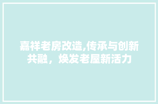 嘉祥老房改造,传承与创新共融，焕发老屋新活力