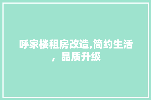 呼家楼租房改造,简约生活，品质升级