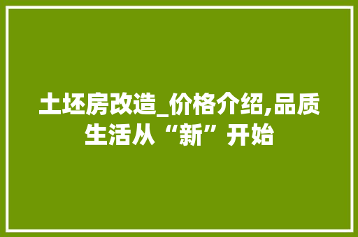 土坯房改造_价格介绍,品质生活从“新”开始