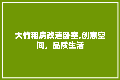 大竹租房改造卧室,创意空间，品质生活