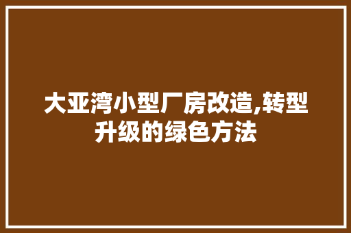 大亚湾小型厂房改造,转型升级的绿色方法