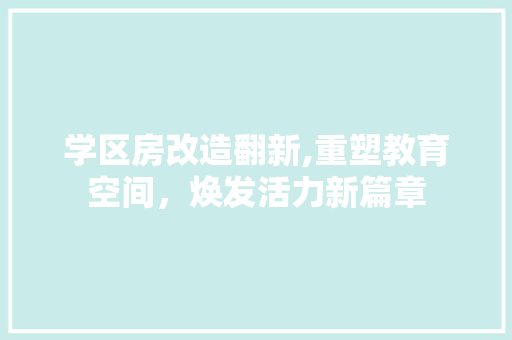 学区房改造翻新,重塑教育空间，焕发活力新篇章