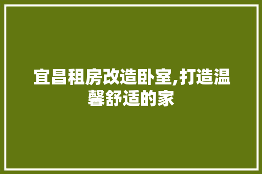 宜昌租房改造卧室,打造温馨舒适的家