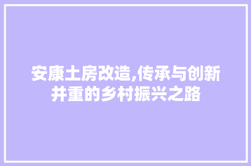 安康土房改造,传承与创新并重的乡村振兴之路