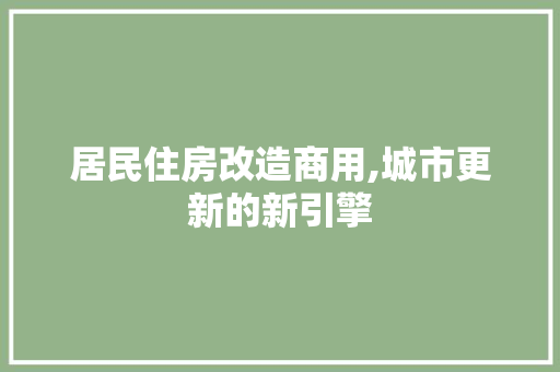 居民住房改造商用,城市更新的新引擎