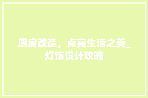 厨房改造，点亮生活之美_灯饰设计攻略