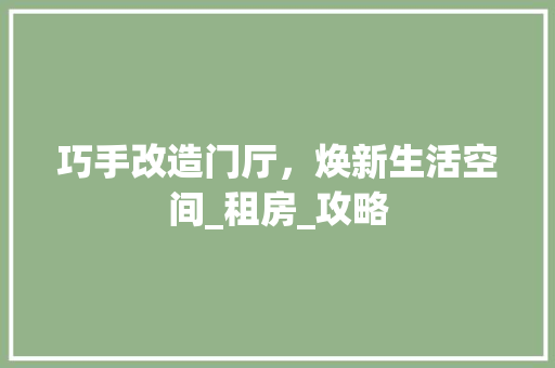 巧手改造门厅，焕新生活空间_租房_攻略