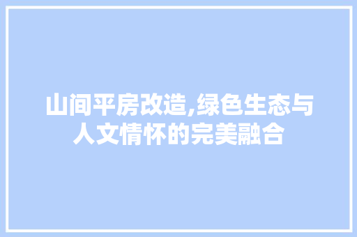 山间平房改造,绿色生态与人文情怀的完美融合
