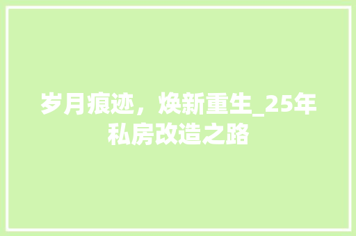岁月痕迹，焕新重生_25年私房改造之路