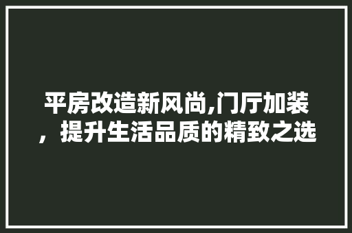 平房改造新风尚,门厅加装，提升生活品质的精致之选