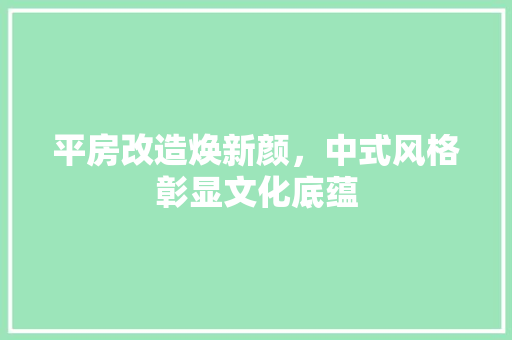 平房改造焕新颜，中式风格彰显文化底蕴