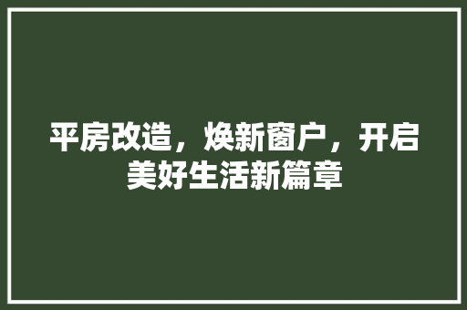平房改造，焕新窗户，开启美好生活新篇章