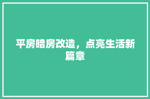 平房暗房改造，点亮生活新篇章