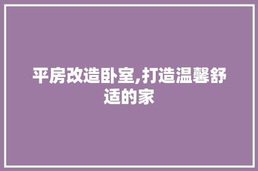 平房改造卧室,打造温馨舒适的家