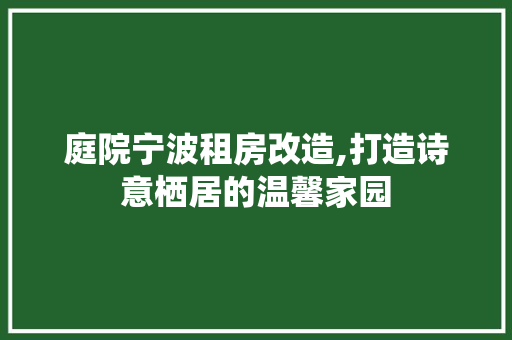 庭院宁波租房改造,打造诗意栖居的温馨家园
