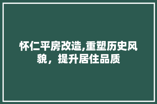 怀仁平房改造,重塑历史风貌，提升居住品质