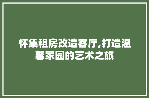 怀集租房改造客厅,打造温馨家园的艺术之旅